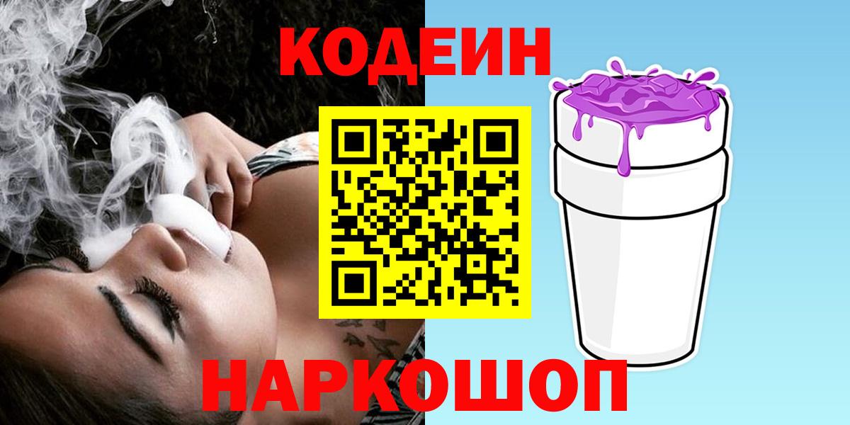 Codein Purple Drank  Вход с VPN  Сланцы 