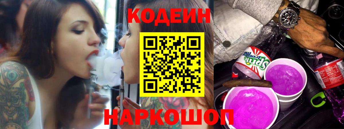 Кодеин Purple Drank Сланцы