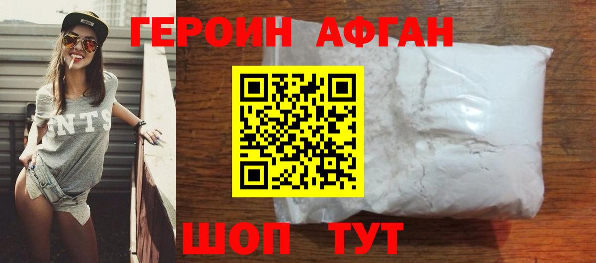 Героин Афган Сланцы