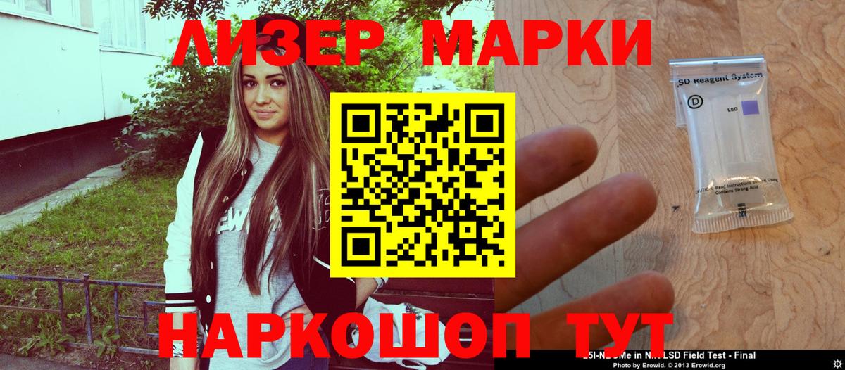 Марки 25I-NBOMe 1500мкг Сланцы